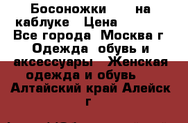 Босоножки ZARA на каблуке › Цена ­ 2 500 - Все города, Москва г. Одежда, обувь и аксессуары » Женская одежда и обувь   . Алтайский край,Алейск г.